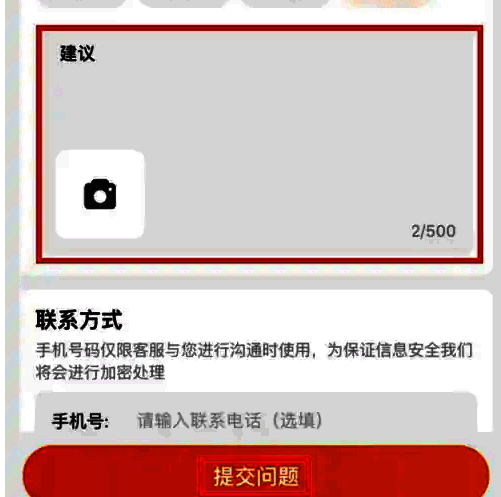 用户正在填写投诉内容的示例图，底部有‘提交问题’蓝色按钮