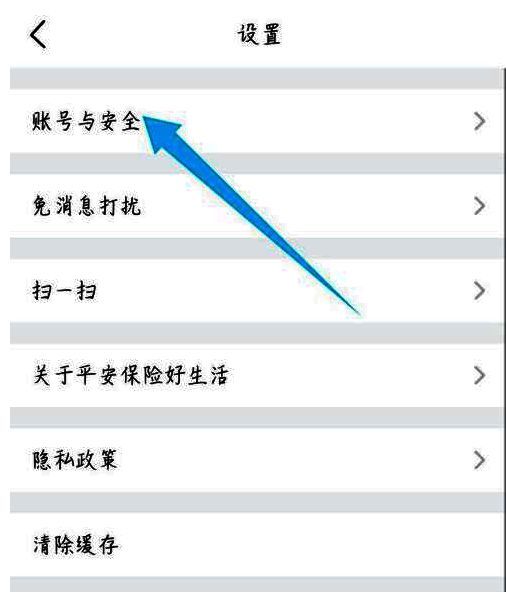 平安好生活设置页面中账号与安全选项界面展示