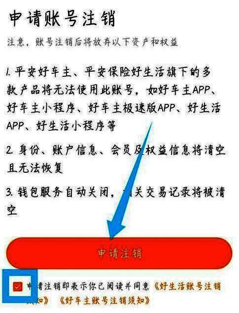 账号注销申请页面，底部显示已阅读协议勾选项和申请注销按钮
