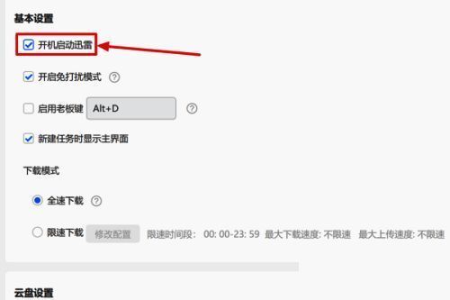 ‘开机启动迅雷’复选框已打钩，表示功能已启用