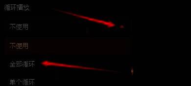 ‘循环播放’下拉菜单展开状态，光标正准备点击‘全部循环’选项