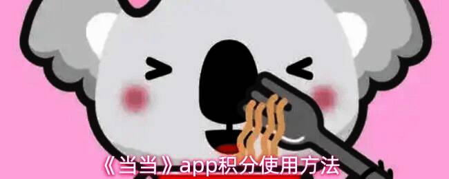 当当App首页界面展示，用户可从右上角进入个人中心查看积分信息