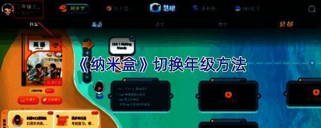 纳米盒APP首页界面，用户正在点击左上角年级显示区域进入设置