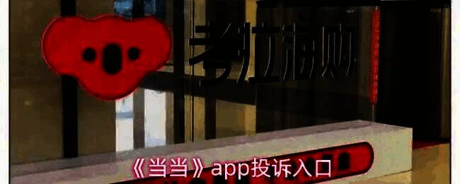 当当App界面展示，用户正从‘我的’页面进入设置选项