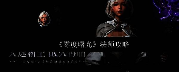 《零度曙光》法师职业角色手持法杖释放技能的炫酷画面，周围环绕雷电与魔法光效