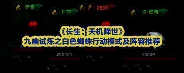 《长生：天机降世》九幽试炼关卡界面，中央为巨型白色蜘蛛BOSS，周围环绕三只小蜘蛛，背景呈现幽暗洞穴与蛛网交织的恐怖氛围