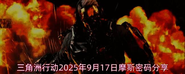 三角洲行动游戏界面展示当日摩斯密码任务提示，界面清晰标注五张地图名称与数字密码