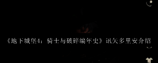 讯矢多里安角色立绘展示，身披暗色轻甲，手持长弓，眼神锐利地凝视远方
