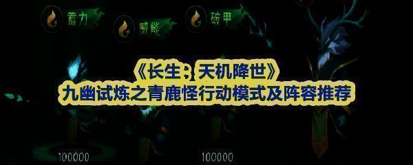 《长生：天机降世》九幽试炼场景，青鹿怪立于中央，周身环绕金光与毒雾，背景为幽暗洞窟，气氛神秘而压迫