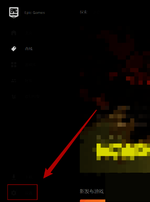 Epic客户端左下角设置按钮位置示意图，界面清晰标注出设置入口