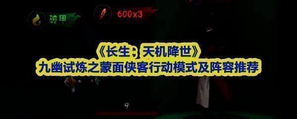 《长生：天机降世》九幽试炼界面展示蒙面侠客战斗场景，背景为幽暗峡谷，角色释放技能特效华丽