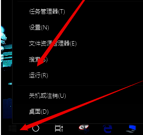 Windows开始菜单右键界面展示，箭头指向运行选项，用于打开系统运行工具