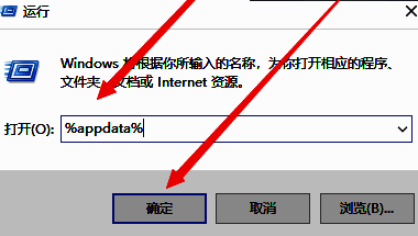 运行对话框中输入%appdata%命令的界面截图，下方显示确定按钮已高亮