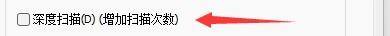深度扫描选项被明确勾选，周围界面信息清晰可见，突出设置重点
