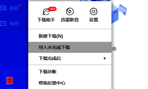 迅雷11侧边栏中的设置选项高亮显示
