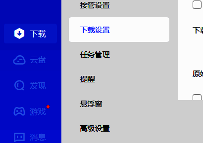 迅雷11设置窗口左侧下载设置选项选中状态