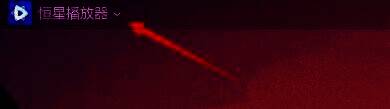 恒星播放器主界面左上角图标特写，鼠标指针指向菜单入口