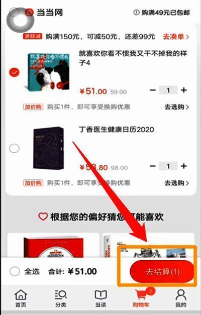 用户在当当App中选择商品准备结算，界面显示去结算按钮