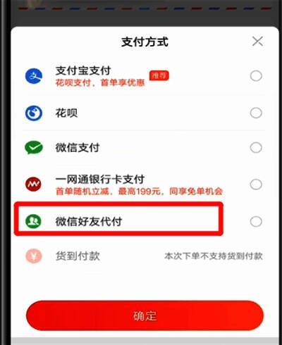 当当App支付方式页面，突出显示微信好友代付选项