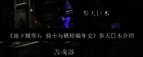 《地下城堡4》主城中心的参天巨木全景，树木高耸入云，根系盘结，周围环绕着石质建筑，散发神秘古老气息