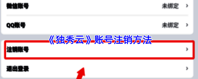 独秀云APP个人中心界面，显示设置选项位置