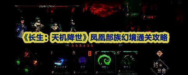 《长生：天机降世》凤凰部族幻境通关阵容界面，四位角色立绘整齐排列，显示法力值与装备信息