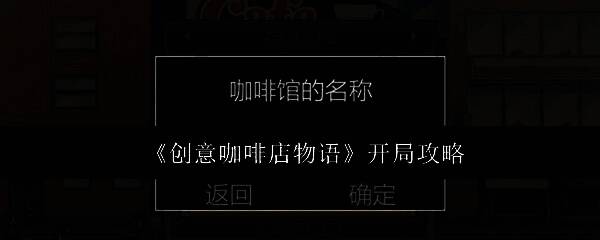 创意咖啡店物语游戏主界面展示，<a target=