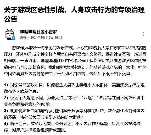 B站发布公告截图，显示游戏区即将开展恶意引战行为专项治理