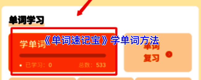 单词速记宝APP首页界面展示，用户正在选择不同难度的单词书进行学习