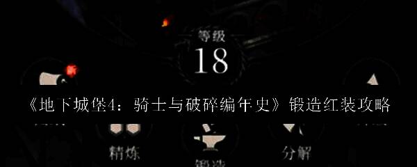 《地下城堡4》游戏中铁匠铺界面展示，背景为昏暗地牢风格，角色站在锻造台前准备打造装备