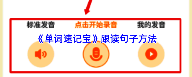 单词速记宝句子学习界面展示，页面清晰列出多个常用英语句型，下方设有‘跟读’功能按钮