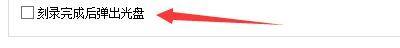‘刻录完成后弹出光盘’复选框已被勾选，旁边文字说明功能作用