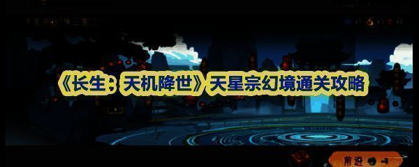 《长生：天机降世》天星宗幻境界面展示，背景为星空缭绕的宗门大殿，角色立绘环绕四周