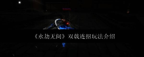 《永劫无间》游戏中角色手持双戟摆出战斗姿态，光影特效环绕，展现武器锋利质感