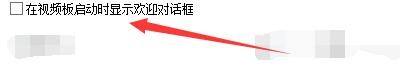 显示设置页面下方勾选‘在视频板启动时显示欢迎对话框’选项