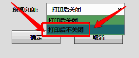 Dlabel预览页面设置中选择打印后不关闭选项的操作界面