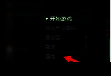 游戏属性窗口打开状态，右侧显示多个可选设置项，光标悬停在‘属性’按钮上