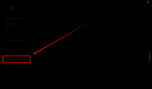 Epic设置页面中的管理游戏区域，允许自动更新选项已被勾选