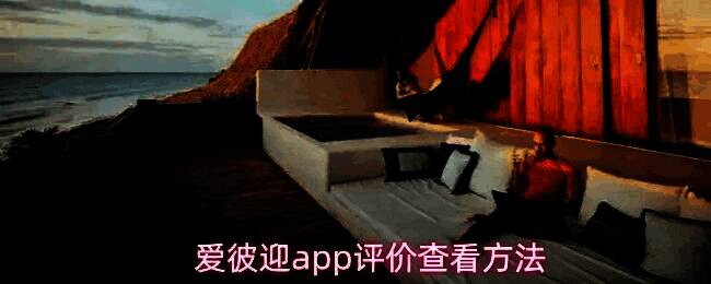 爱彼迎App界面展示，用户正在浏览一处民宿的基本信息页面