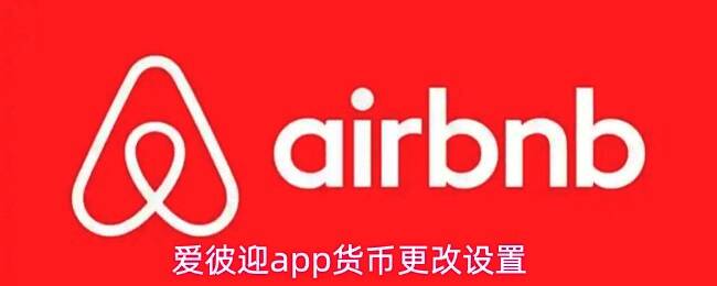 爱彼迎App界面展示我的页面及设置入口位置