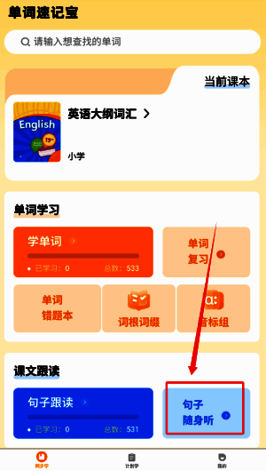 单词速记宝学习模块截图，红框标出‘句子随身听’功能入口位置