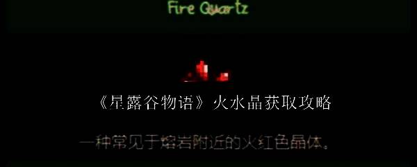 星露谷物语中火水晶在矿洞墙壁中发光的特写画面，晶体呈橙红色，周围为岩石环境