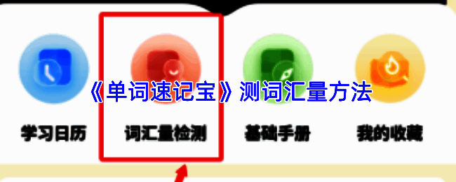 单词速记宝APP首页界面展示，屏幕中央醒目位置显示‘词汇量测试’功能入口