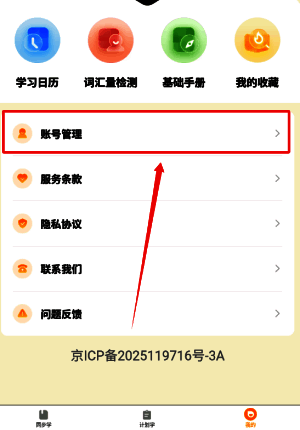 账号管理页面内‘注销账号’选项被红框标注，提示用户下一步操作位置
