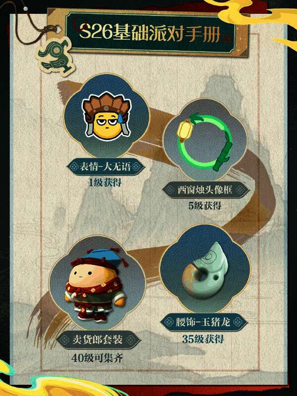 基础派对手册奖励列表界面，清晰标注各项奖励图标与获取进度