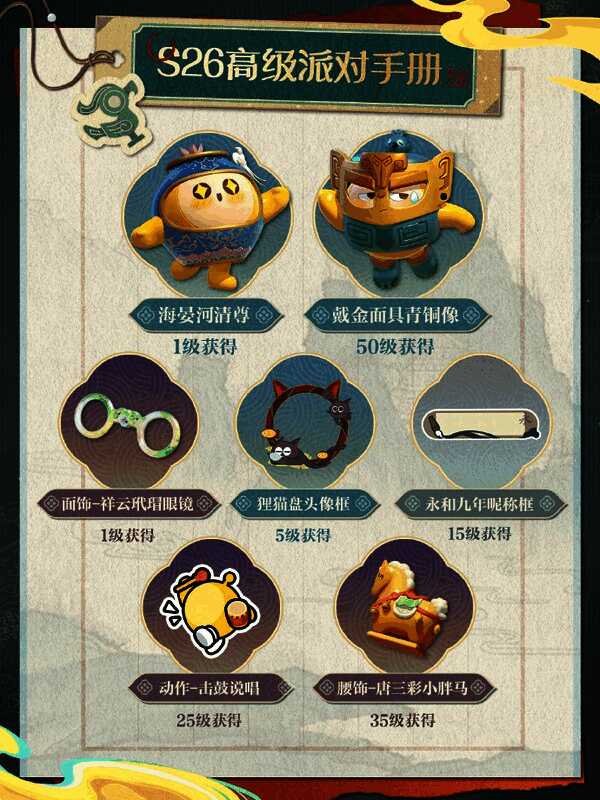 高级派对手册专属奖励展示，突出‘海晏河清尊’与‘击鼓说唱’动作的高价值属性