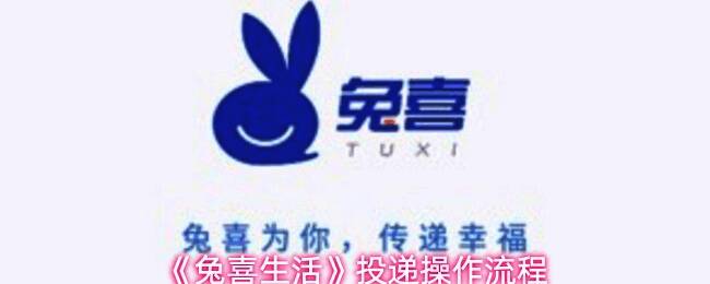 兔喜生活App主界面展示，用户正在准备进行快递投柜操作