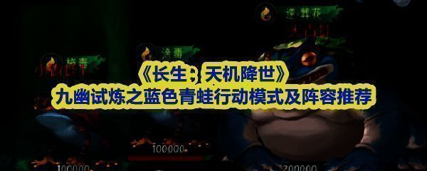 《长生：天机降世》九幽试炼场景，三只形态各异的青蛙围成三角阵型，周身缠绕紫色毒雾，背景为幽暗深渊与符文光柱