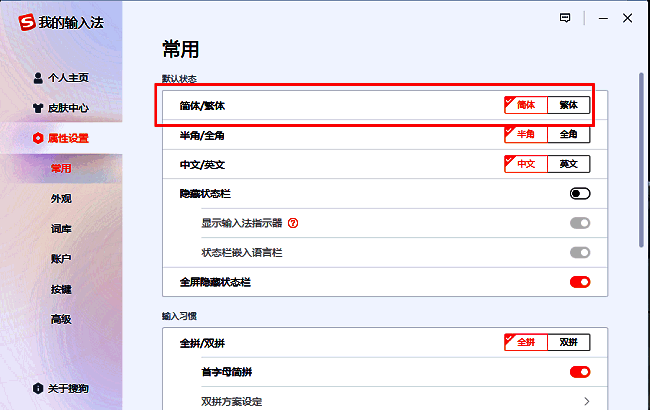 在右侧找到简体繁体切换选项并进行选择