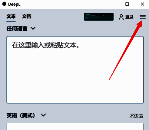 DeepL翻译器主界面右上角的三横线菜单图标特写，界面清晰显示可点击区域